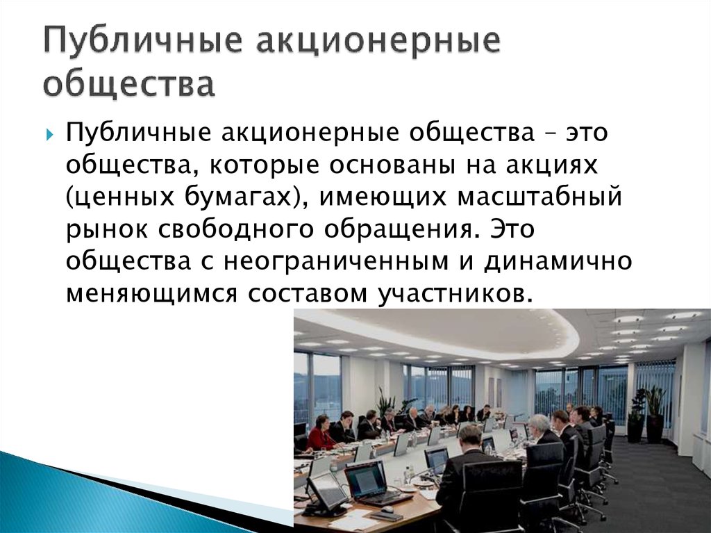 Особенности публичного общества. Публичное акционерное общество. ПАО определение. ППА. Публичное акционерное общество акционерные общества.