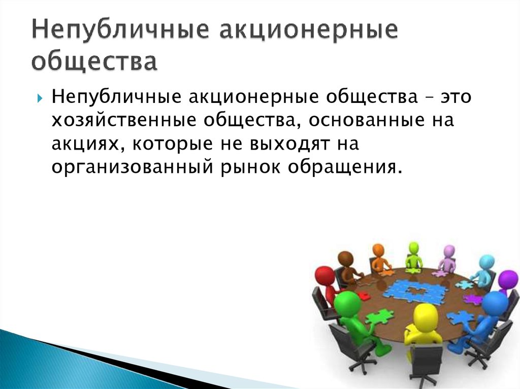 Непубличное общество пример. Непубличные хозяйственные общества. Непубличное АО. Непубличное общество это. Публичное акционерное общество.