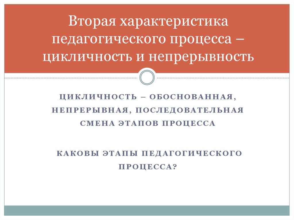 Характеристика второго. Цикличность пед процесса. Непрерывность образовательного процесса. Цикличность процесса обучения. Цикличность процесса обучения в педагогике.