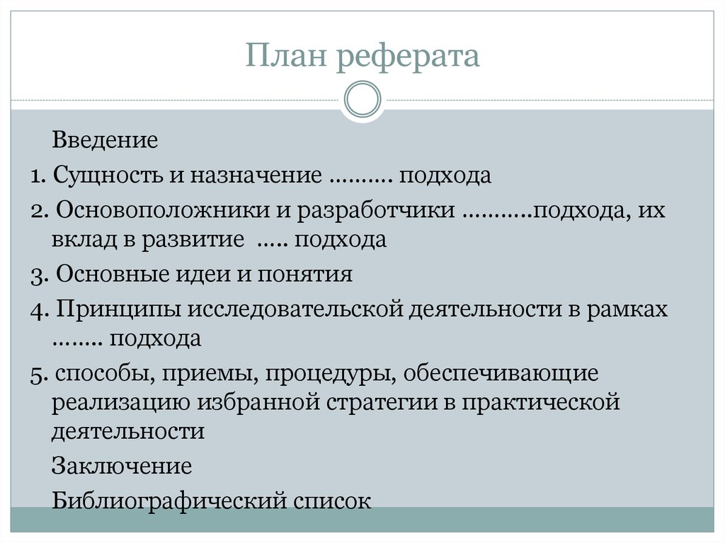 Как сделать план в реферате