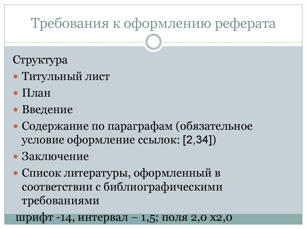 Правила оформления реферата 10 класс