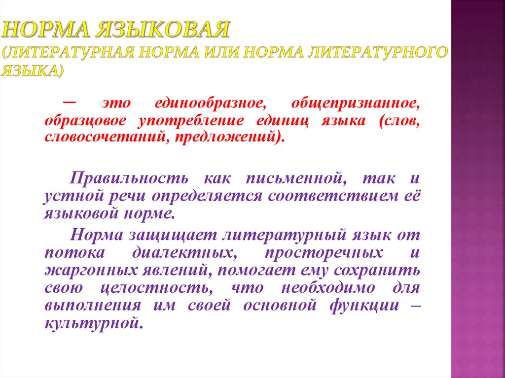 Соответствует литературной норме. Литературная норма это. Литературно-языковая норма. Литературная норма и языковая норма. Норма литературного языка (языковая норма)..