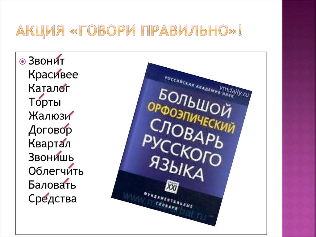 Говори правильно. Акция говори правильно. Акция говорим и пишем правильно. Акция говори грамотно. Акция говори правильно каталог.