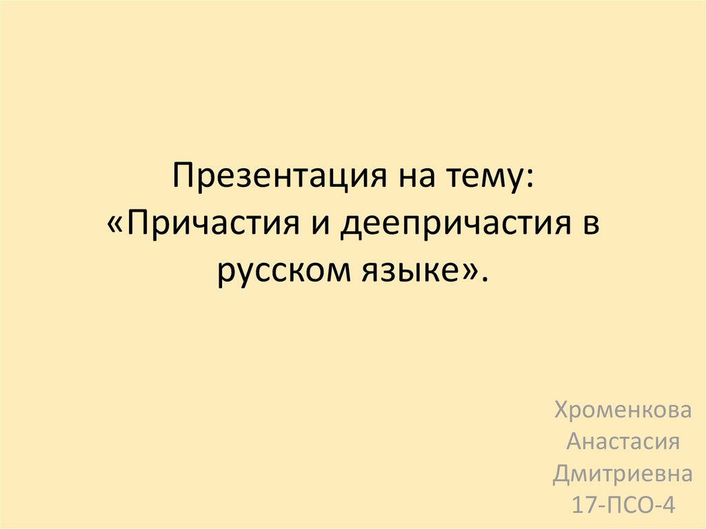 Презентация на тему причастие и деепричастие 10 класс