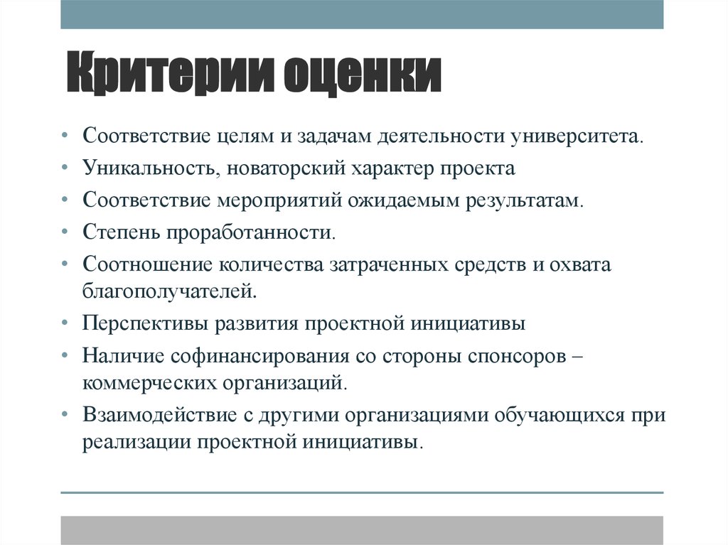 Проект в соответствии с вашими. Новаторский характер. Соответствие целям. Оценка маркетинговой проработанности проекта. Прямые благополучатели проекта.