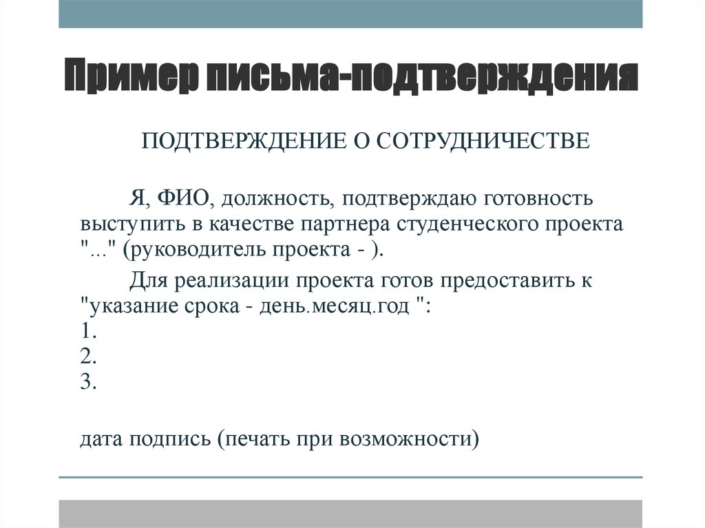 Подтверждающее письмо образец