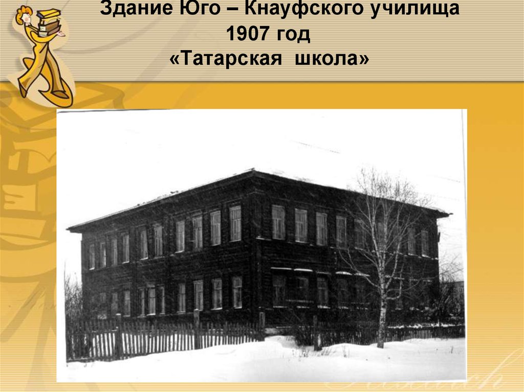Здание Юго – Кнауфского училища 1907 год «Татарская школа»