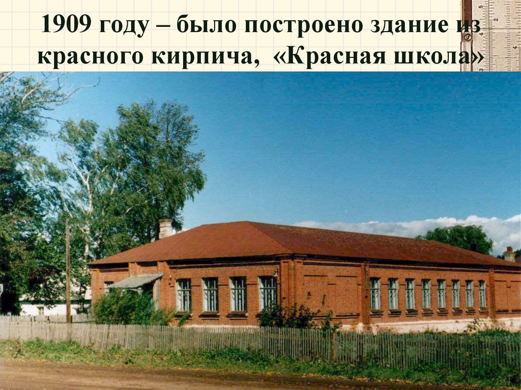 1909 году – было построено здание из красного кирпича, «Красная школа»