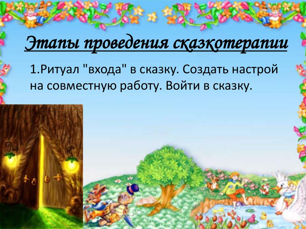 Этапы проведения сказкотерапии