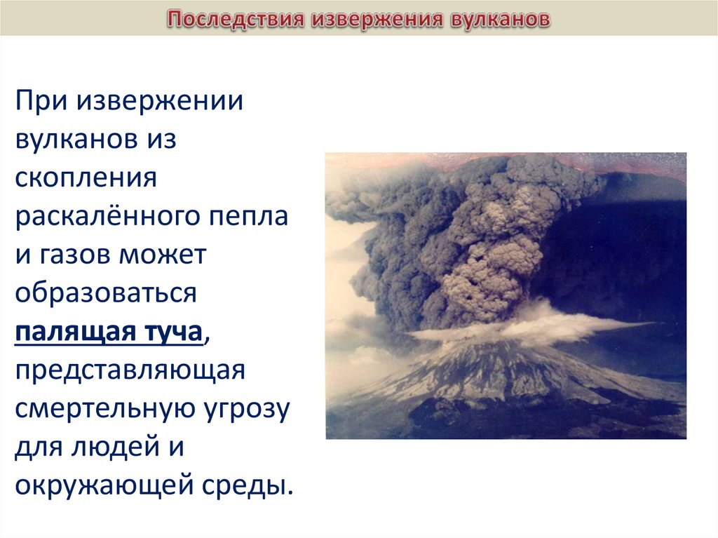 Угроза извержения. Последствия вулканов. Последствия извержения вулканов. Влияние вулканов на окружающую среду. Влияние извержения вулканов на окружающую среду.
