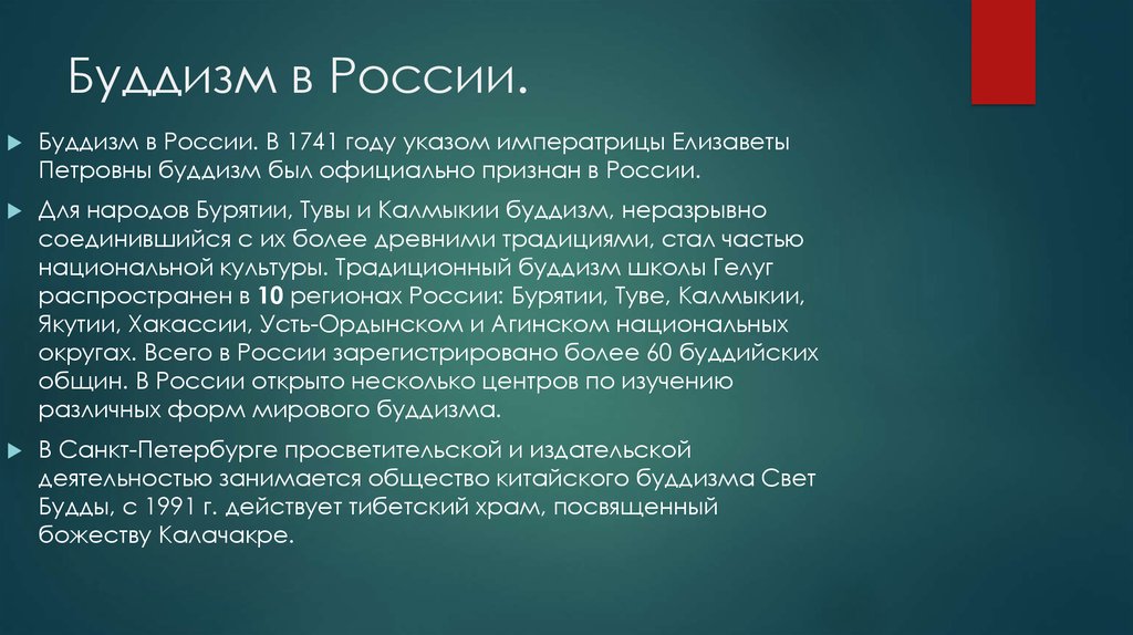 Когда буддизм был официально признан в россии