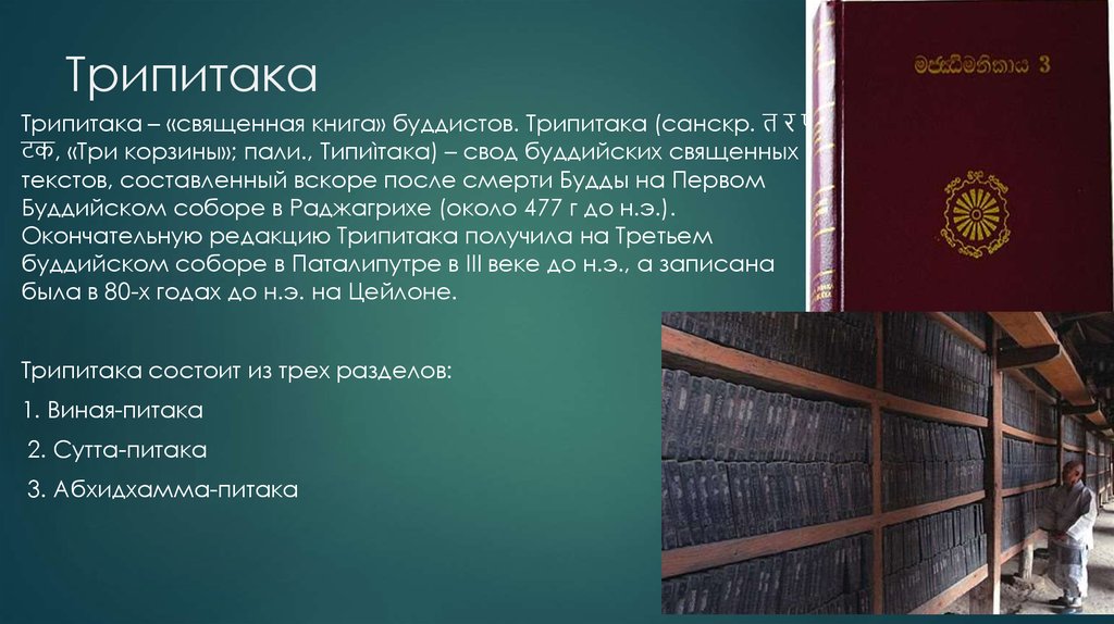 Священная книга буддизма трипитака картинки