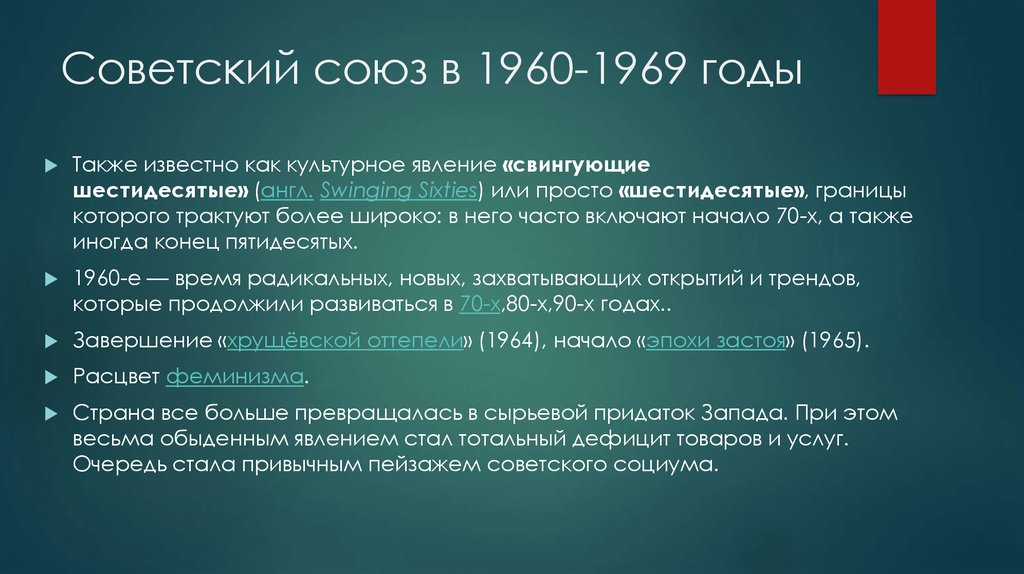 Советский союз в 1960-1969 годы