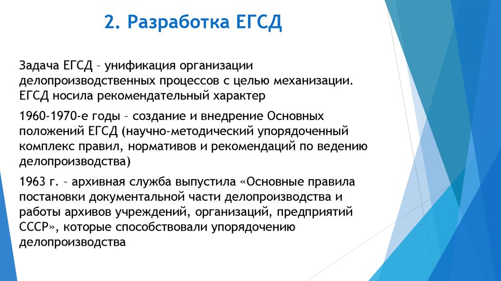 Задачи единой. ЕГСД Единой государственной системы делопроизводства. Основные положения ЕГСД.