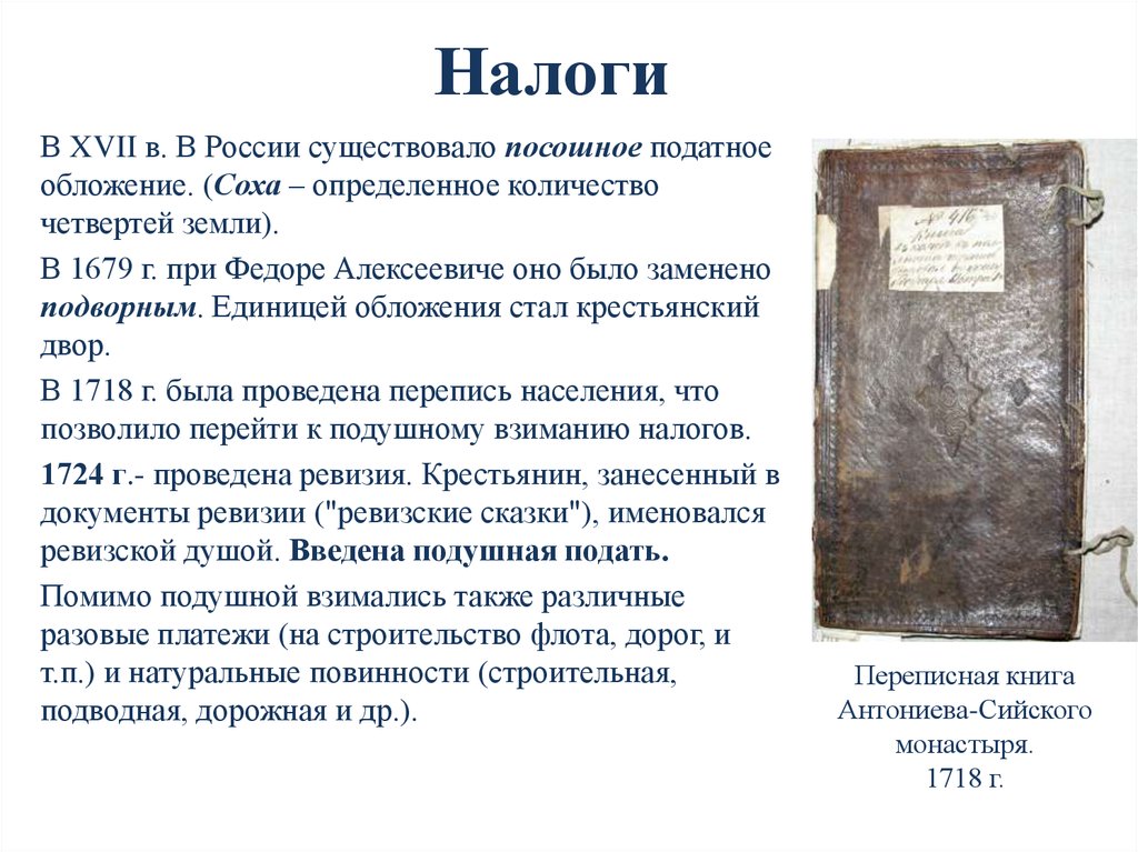 Налоги раньше. Налогообложение в 17 веке в России. Подворное налогообложение в России в 17 веке. Посошное и Подворное обложение. Налоги 17 века в России.