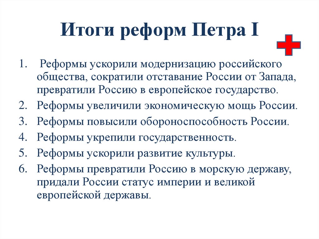 Значение реформ петра 1. Итоги реформ Петра 1. Итог 1 реформы Петра 1. Итоги преобразований Петра 1. Итоги реформ Петра 1 кратко.