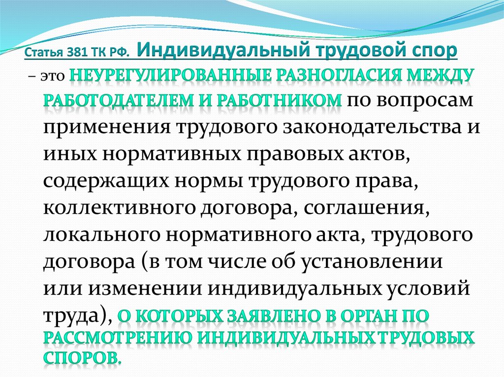 Трудовыми спорами являются. Трудовой кодекс РФ ст 381. Статья 381 ТК РФ. Индивидуальный трудовой спор. Трудовой спор это ТК.