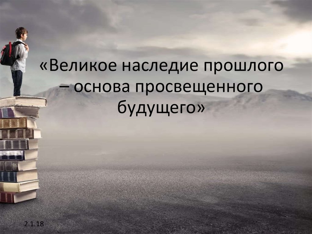 Основа будущего. Наследие прошлого.