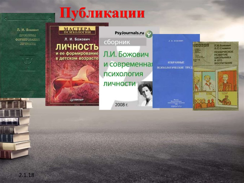 Последнее издание. Публикации Божович. Л И Божович книги. Божович психолог книги. Божович Лидия Ильинична книги.