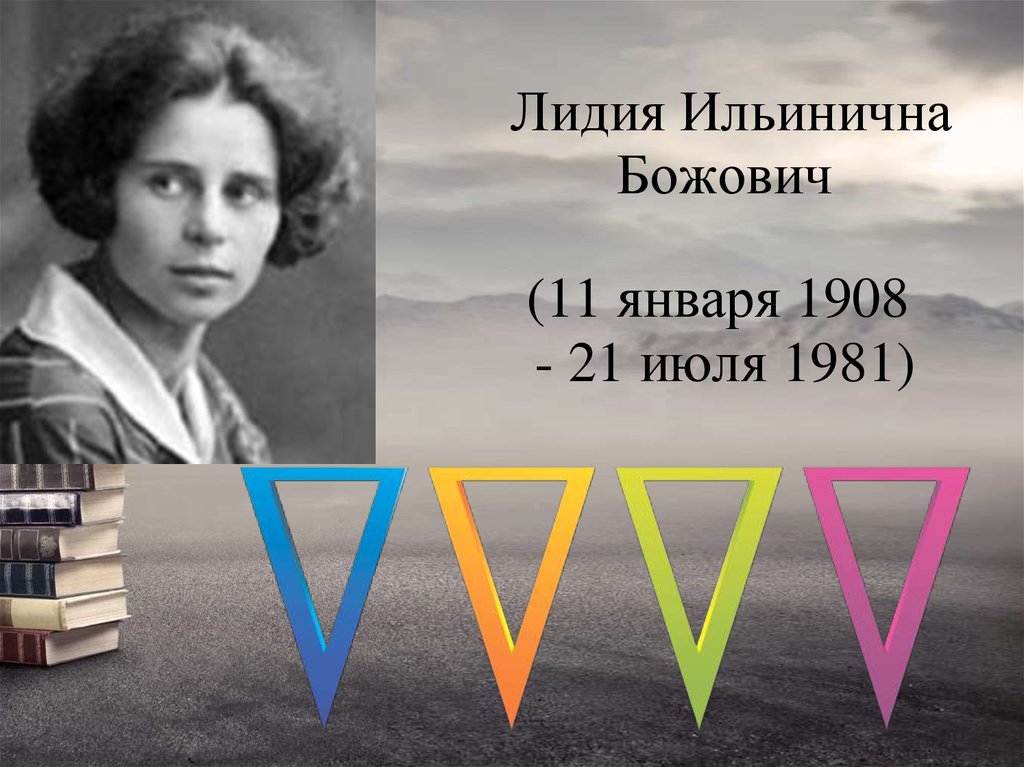 Божович психолог. Лидия Ильинична Божович (1908 – 1981). Божович Лидия Ильинична психолог. Божович Лидия Ильинична (11 01 1908 – 21. 07 1981). Л И Божович портрет.