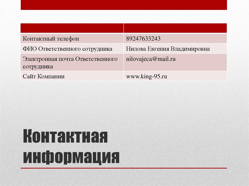 Контактная информация