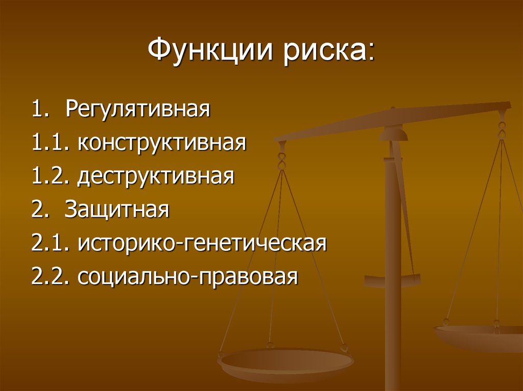 Что такое компенсирующая функция риска. Функции риска. предпринимательские риски картинки. регулятивная функция риска. регулирующая и защитная функция риска.