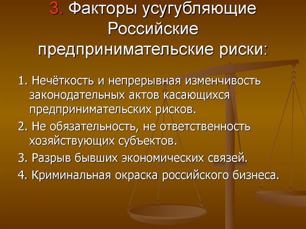 3. Факторы усугубляющие Российские предпринимательские риски: