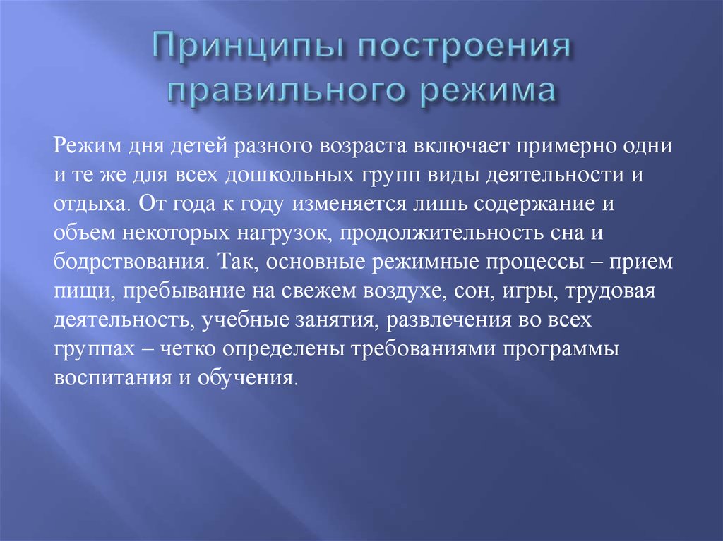 Основные принципы построения режима дня