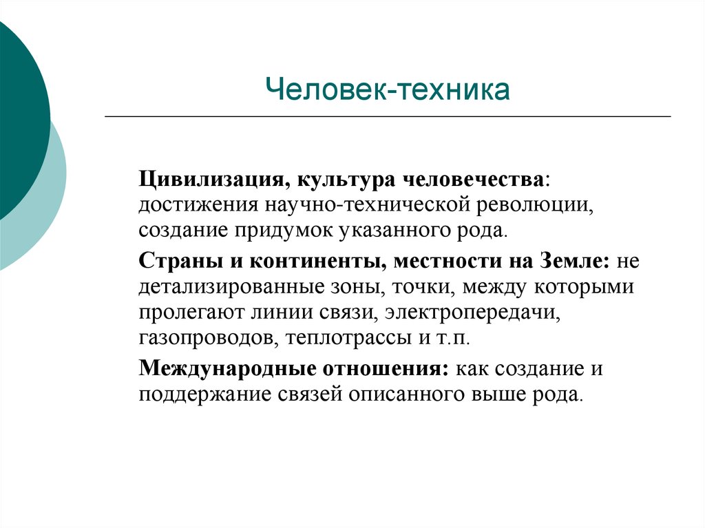 Человек техника