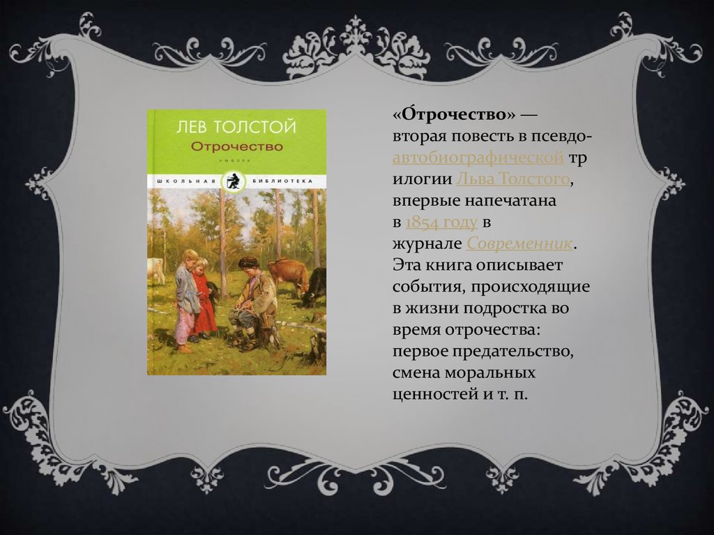 Главные герои повести отрочество толстого