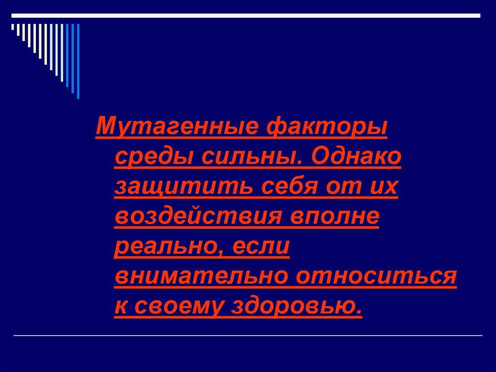 Мутагенные факторы среды. Внимательно относиться. Весомы и сильны среда.