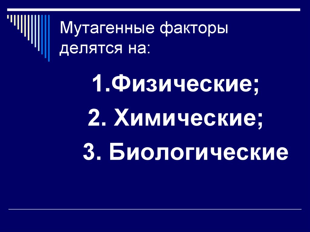 Мутагенные факторы. Физические мутагенные факторы. Мутагенные факторы презентация. Мутагенные факторы биология 10 класс. Мутагенные факторы делятся.