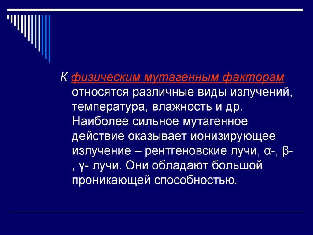 Мутагенные факторы. К мутагенным факторам относятся. К физическим мутагенам относят. МУТАГЕННОЕ действие ионизирующего излучения. Мутагенные факторы презентация.