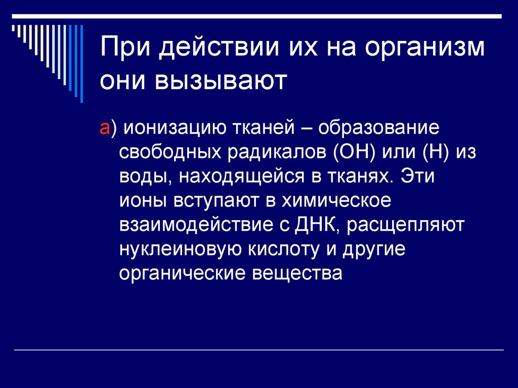 Мутагенная масса. Ионизация тканей. Мутагенные факторы и их влияние на организм. Степень устойчивости органов (тканей) к ионизирующему.