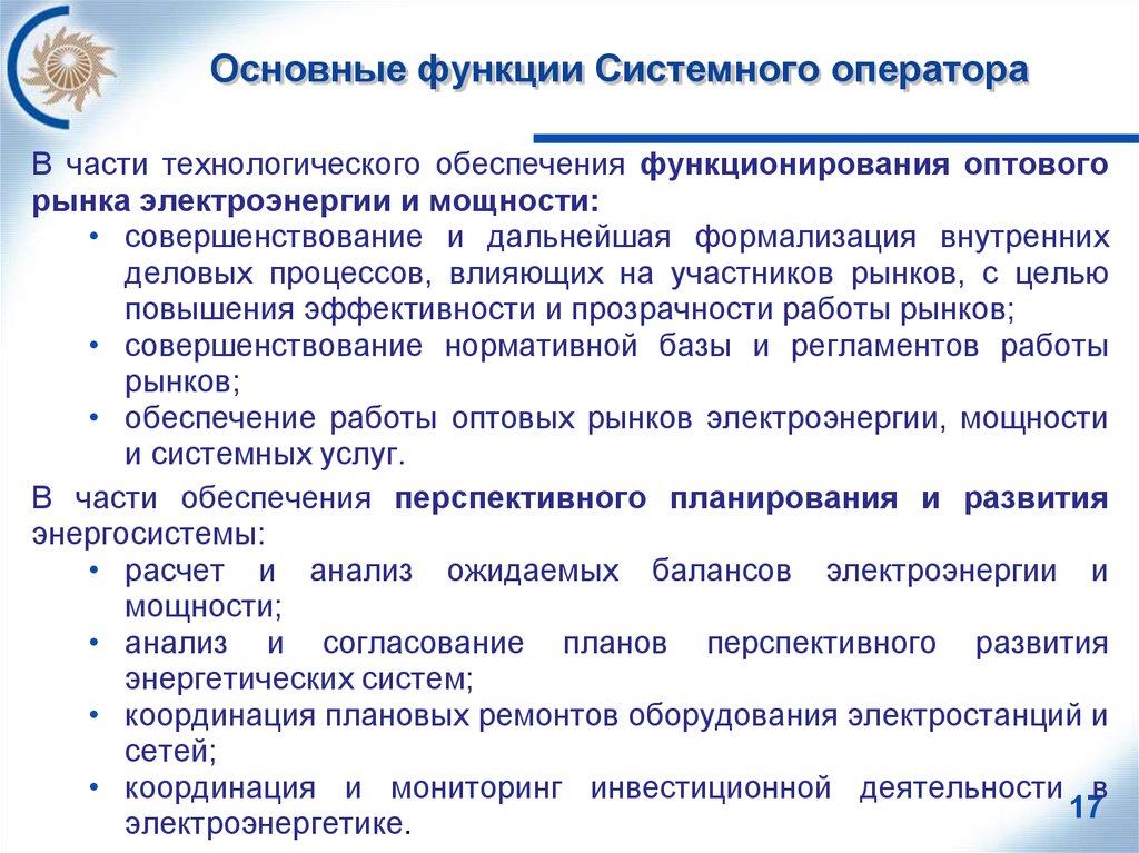 Обеспечение функционирования. Системный оператор функции. Основные задачи системного оператора. Цели и задачи системного оператора. Функции системного оператора ОРЭМ.