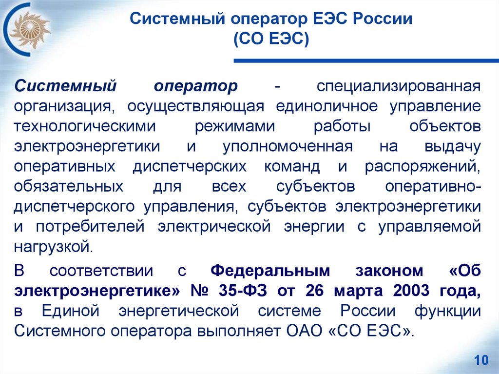 Иерархия диспетчерского управления ЕЭС России. ЕЭС России АО системный оператор ЕЭС России. Структура системного оператора ЕЭС России. Сайт системного оператора Единой энергетической системы России. Сайт системного оператора единой энергетической