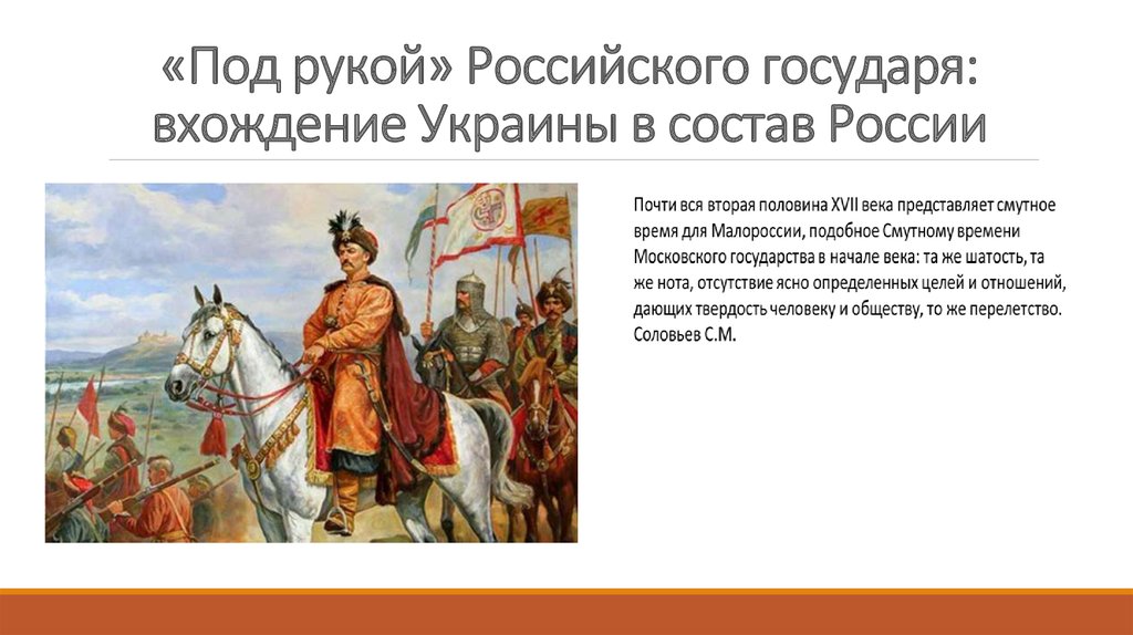 7 класс история россии презентация под рукой российского государя вхождение украины в состав россии