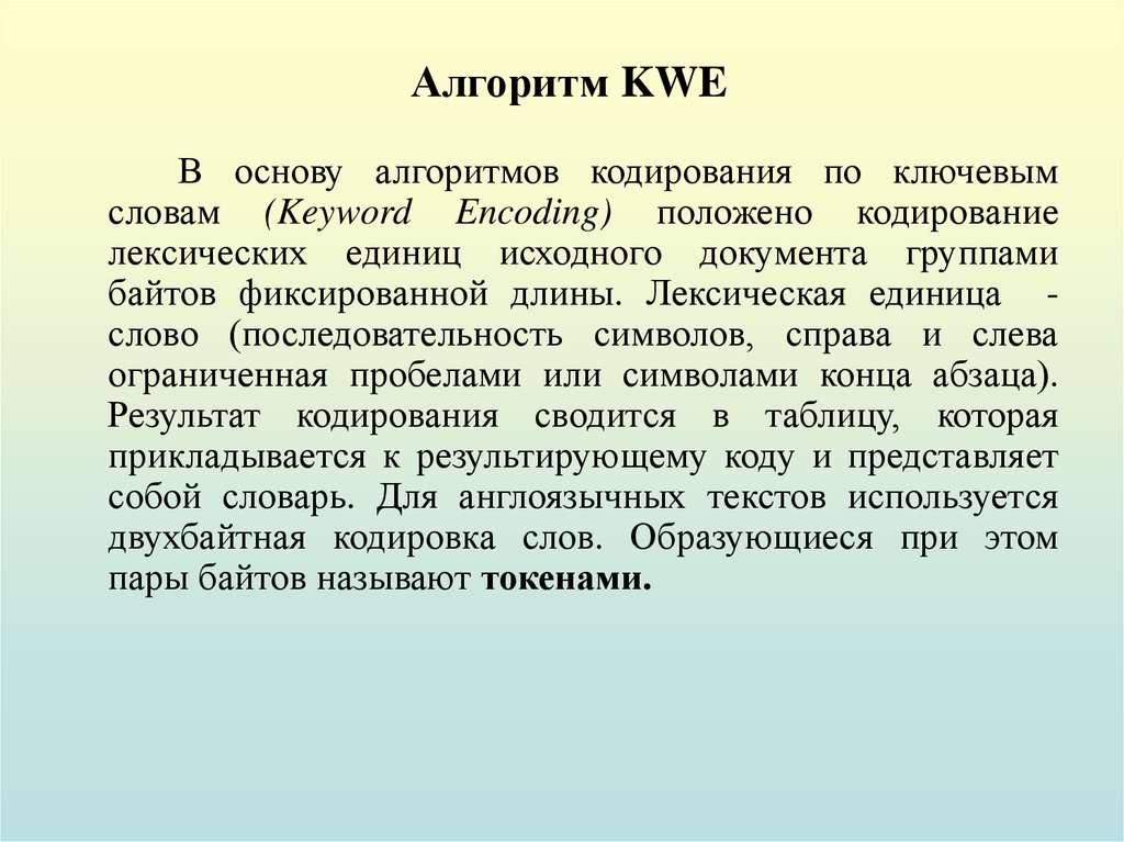 Домен ключевое слово. Алгоритм kwe. Алгоритм сжатия группы kwe. Алгоритм kwe пример сжатия. Алгоритмы группы kwe (keyword encoding).