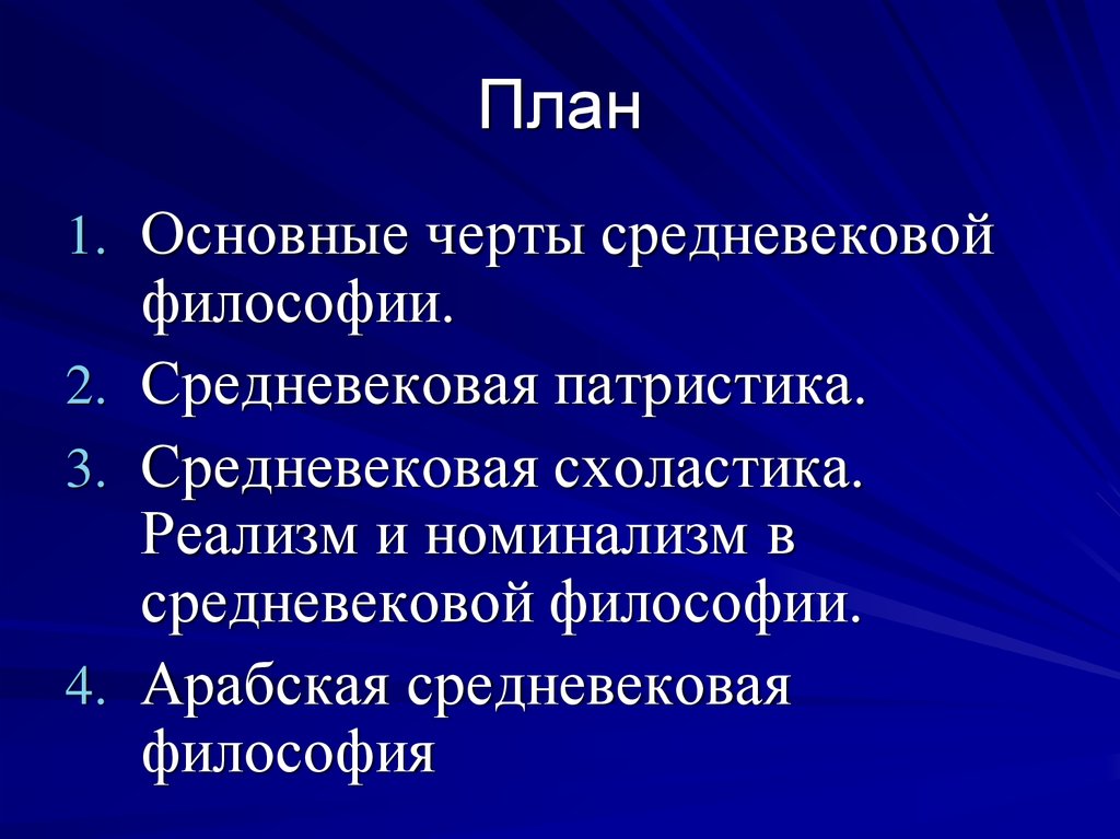 Средневековая философия патристика и схоластика презентация