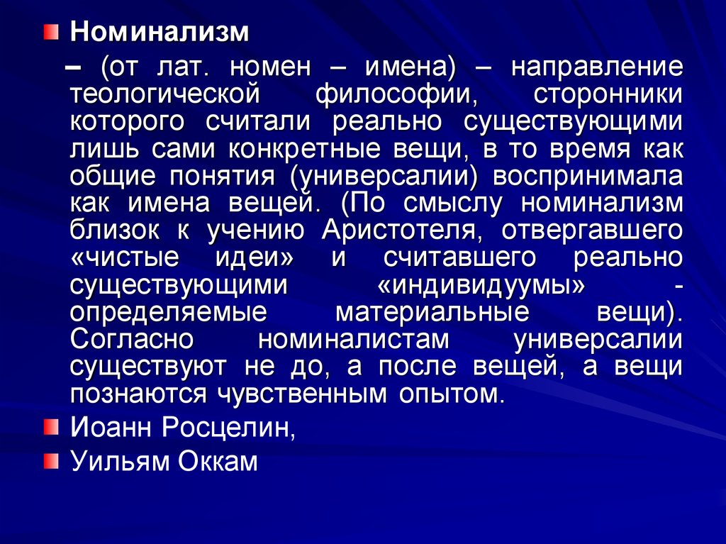 Кого можно отнести к крайним номиналистам выдвинувшим на первый план единичную вещь