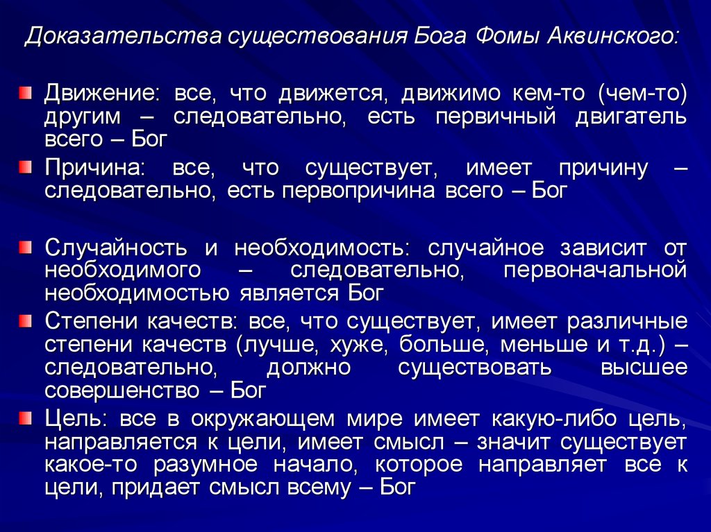 Выберите доказательство. Доказательства бытия Божия Фомы Аквинского. Доказательства существования Бога Фома Аквинский. Доказательство существования Бога Фомы Аквинского. Доказательства бытия Бога Фомы Аквинского.