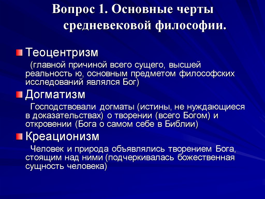 Характерной чертой средневековой философии является. Основные черты средневековой философии. Основные черты философии средневековья. Отличительные черты философии средневековья. Характерные черты средневековой философии.