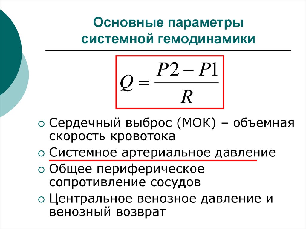 Принципы гемодинамики. Основные параметры гемодинамики. Сосудистое сопротивление формула. Общее периферическое сопротивление. Параметры системной гемодинамики.