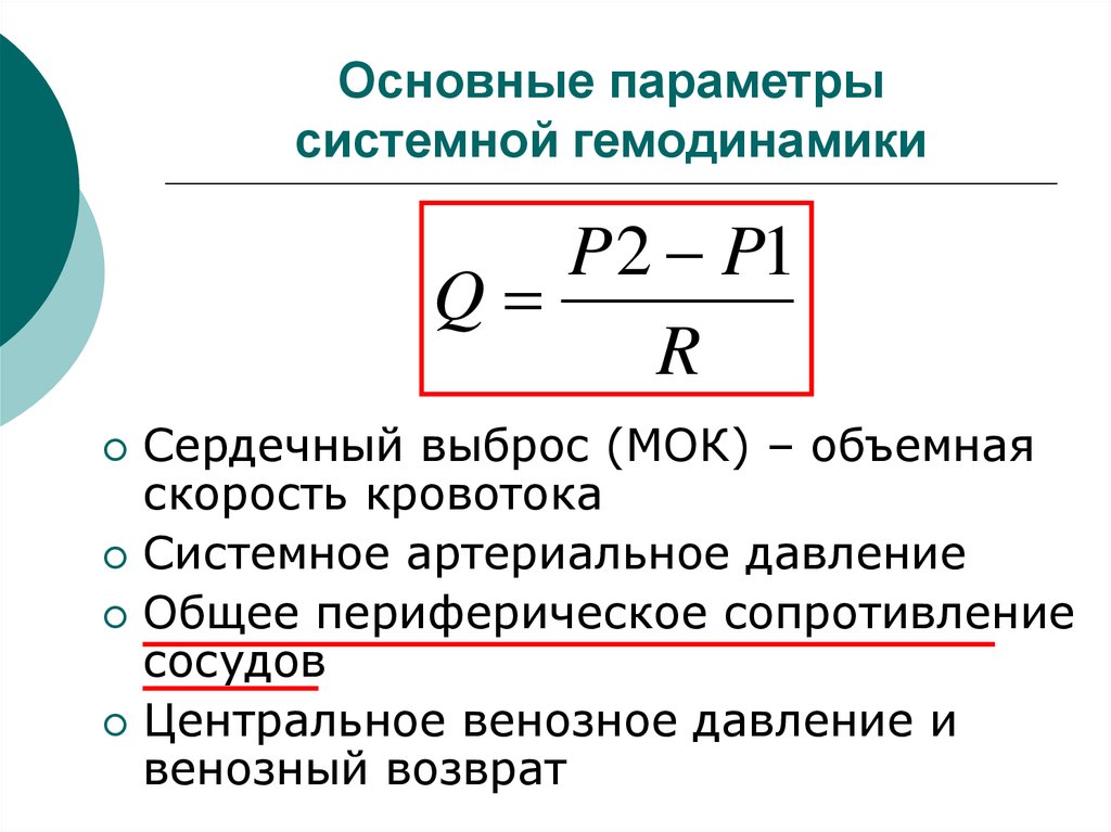 Опсс в медицине. Параметры системной гемодинамики. Общее периферическое сопротивление сосудов формула. Удельное периферическое сопротивление сосудов ОПСС формула. Основные параметры гемодинамики формула Пуазейля.