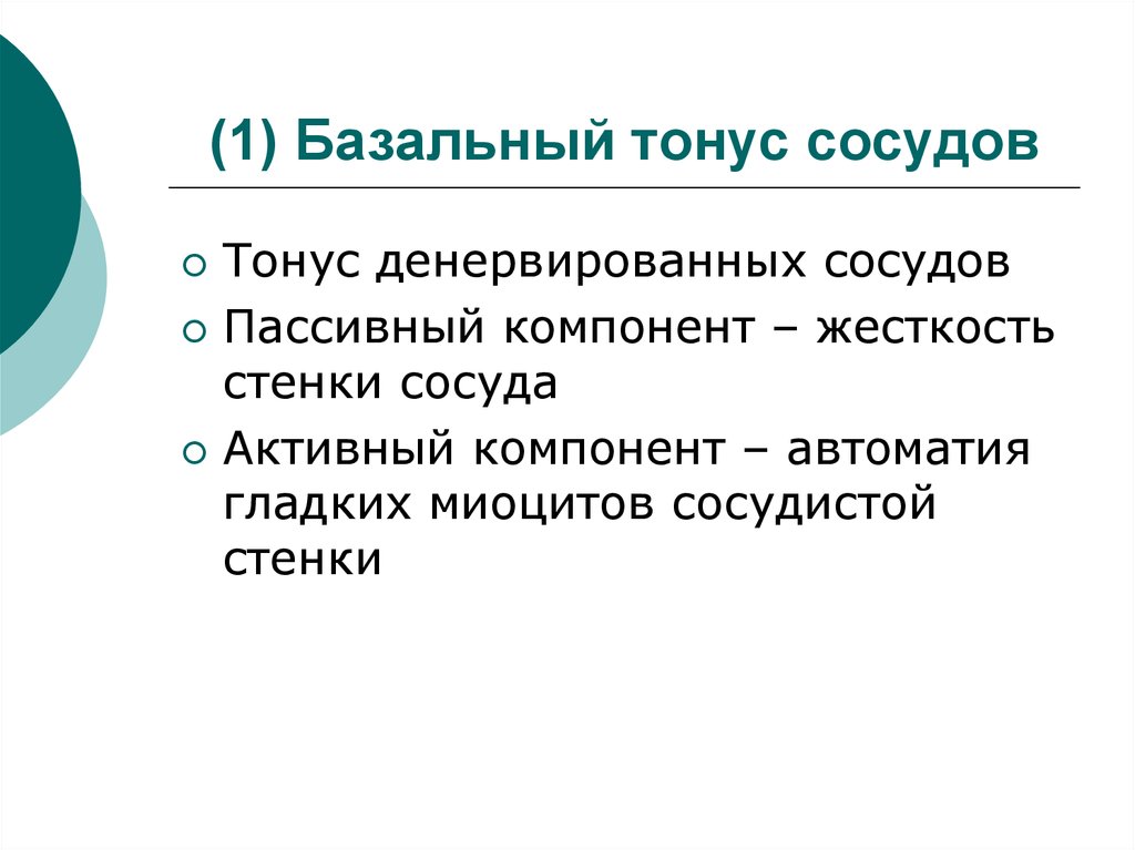 Тонус сосудов. Базальный тонус сосудов. Компоненты базального сосудистого тонуса. Базальный тонус физиология. Базальный тонус сосудов, его субстрат и природа..