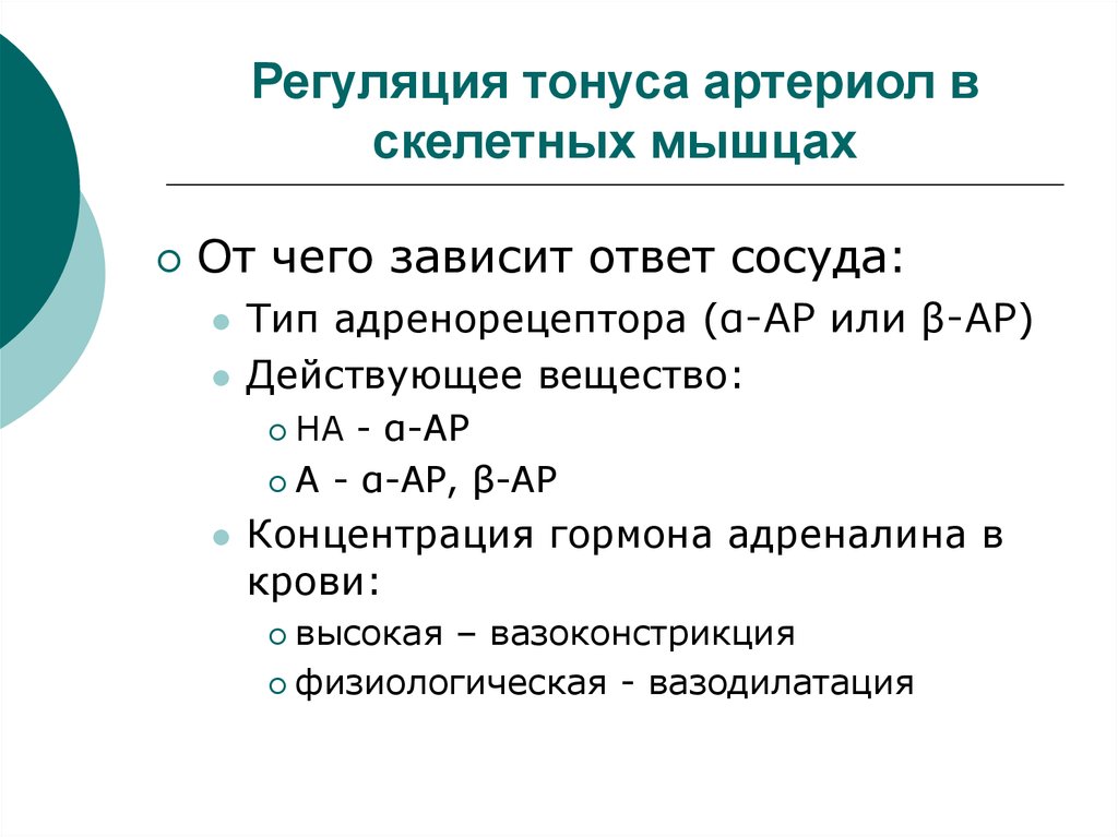 Тонуса скелетной мускулатуры. От чего зависит тонус скелетных мышц?. Саморегуляция тонуса скелетных мышц. Саморегуляция тонуса скелетных мышц физиология. Тонус артериол повышен.