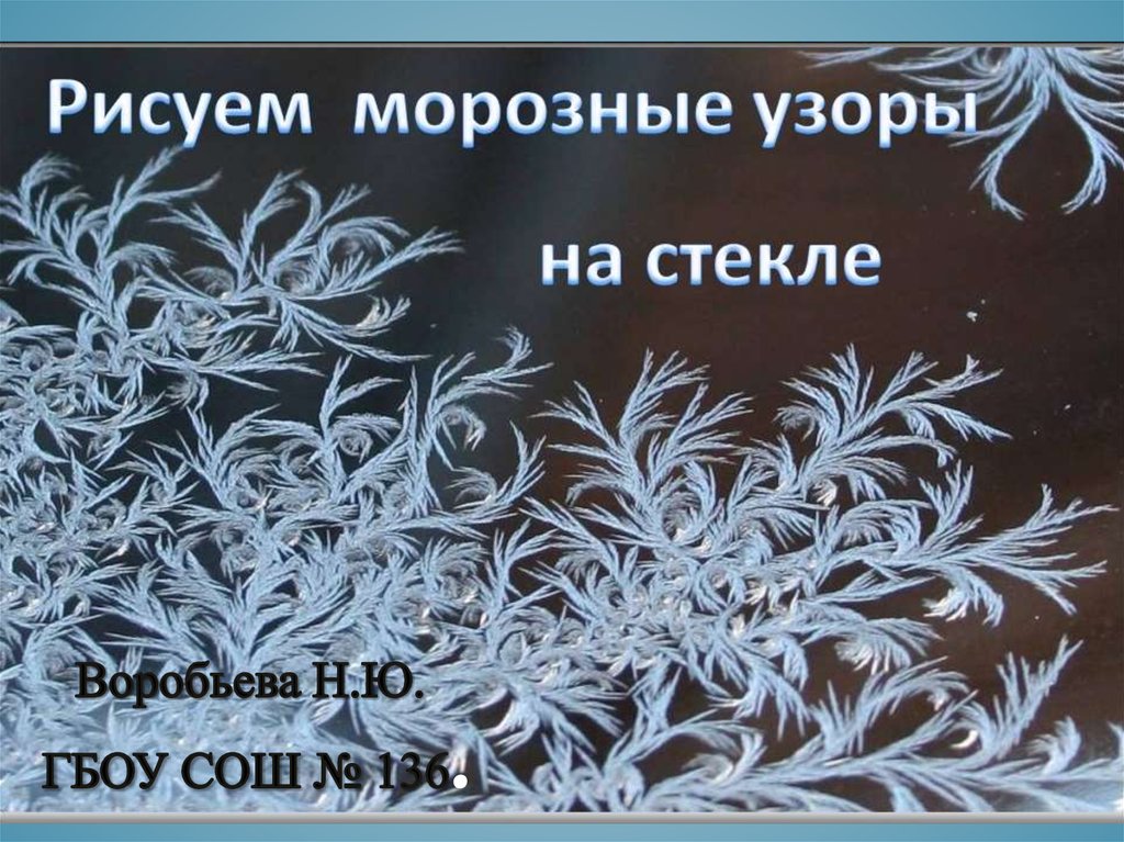 Как нарисовать морозный узор поэтапно 5 уроков