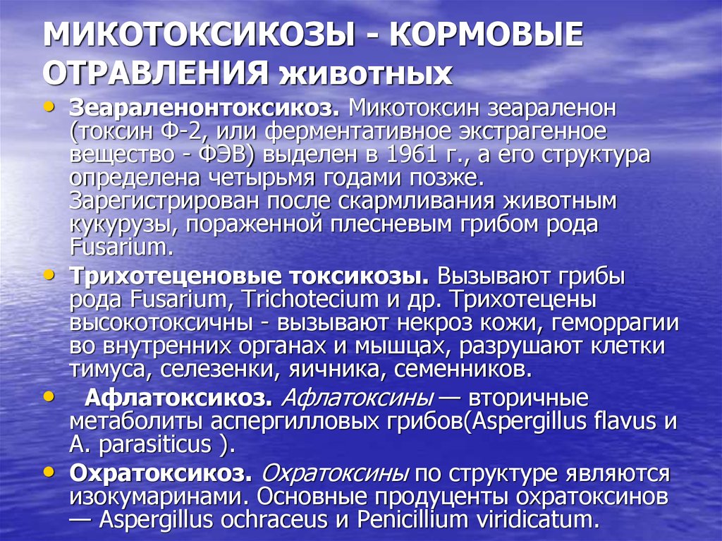 Токсины животного происхождения. Микотоксикозы. Причины отравления животных. Кормовые отравления. Классификация кормовых отравлений.