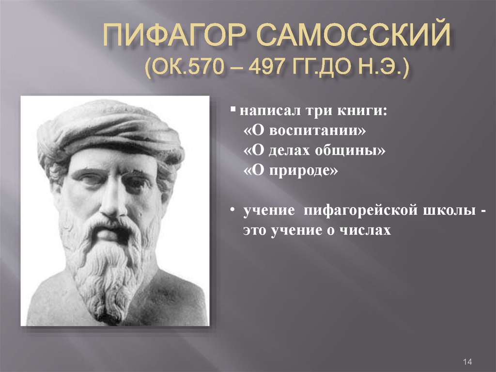 Какой вклад в науку внес самосский. Пифагор Самосский. Пифагор Самосский(570-490 гг. до н. э). Пифагор Самосский (570-500 г. до н.э.) портрет. Пифагор Самосский портрет.