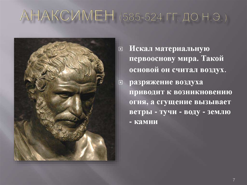 Первооснова в философии 7 букв сканворд. Анаксимен (585-524 гг. до н.э.). Анаксимен древнегреческие философы. Анаксимен Милетский портрет. Гераклит Анаксимен Анаксимандр.